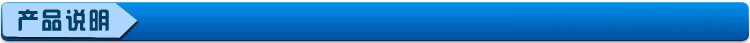 產(chǎn)品說明.jpg