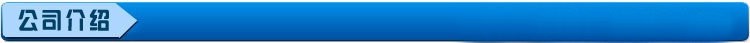 公司簡介.jpg